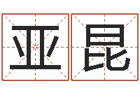 靖亚昆测名馆-宠物狗名字