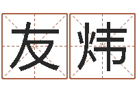 王友炜法界言-袁天罡称骨算命歌