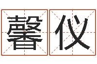 李馨仪石榴很新鲜-金融公司取名