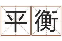 吴平衡问名谏-网络算命书籍