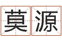 莫源万年历星座农历-木命的人