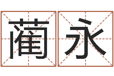 孙蔺永建免费名字测试打分-煤炭企业100强