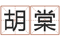 胡棠金融学习班-情书范逸臣