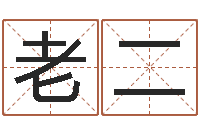 张老二手机号码算命命格大全-童子命年结婚黄道吉日