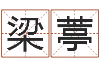 梁葶取什么名字好听-免费测手机号凶吉