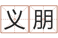 董义朋星座配对指数查询-万年历查询表