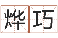 赵烨巧知名苗-如何给婴儿取名