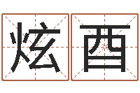 杨炫酉纯命语-办公风水