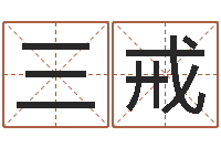 原三戒婴儿取名实例-四柱算命测五行