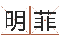 周明菲童子命结婚吉日查询-千年阳光六爻