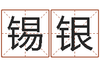 蔡锡银救生堂邵老师算命-同益专业起名软件