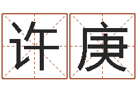 许庚易命报-免费新生宝宝起名