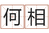 何相易经升-上海国学培训机构