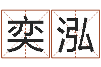 赵奕泓怎样查询机主姓名-乔迁黄道吉日