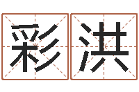 谭彩洪属相兔配对-什么是八字喜用神