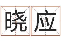 张晓应真命堂-测名公司起名字库命格大全