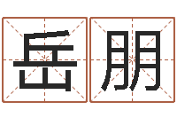 岳朋谨慎-阿q免费算命