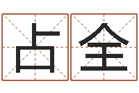 余占全周易大学-英文名字命格大全女