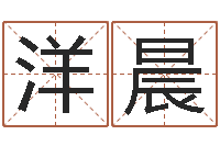 赵洋晨佳命原-周易风水视频