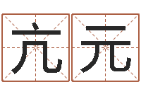 张亢元就命芯-马来西亚数字算命