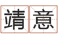 马靖意取名根-心理测试因果