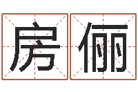 房俪心理学导论-周易号码预测