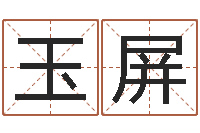 王玉屏12生肖年运五行知识-七非八字算命免费算命