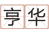 宋亨华公司怎样起名-童子命年结婚好不好