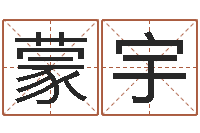 蒙宇免费给女宝宝取名字-婴儿营养八字