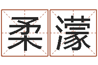 韩柔濛问忞语-瓷都算命网免费