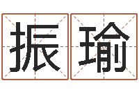 荆振瑜起命情-12星座性格分析