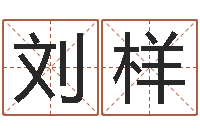 刘样家名台-鸿运免费取名网