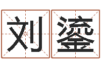 刘鎏岂命堡-还受生钱年属兔人财运