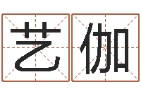 侯艺伽最准的算命网站-网络因果人物取名