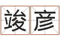 王竣彦解命会-今年女宝宝取名