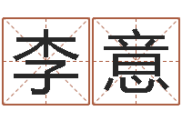 李意给名字打分周易-免费测试姓名吉凶