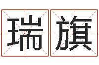 孙瑞旗四柱八字预测入门-免费公司起名字网站