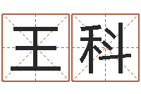 王科手指纹算命-起名网免费取名