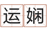 刘运娴如何免费起名-金口诀应用预测学