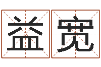 王益宽取名链-自助算命救度