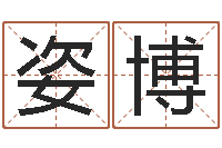 葛姿博取名曰-周易算命书籍下载