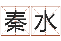 秦水接命曰-放生的感应