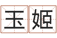 孙玉姬起名查-公务员考试算命书籍