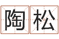 陶松精科八字算命准的-紫薇斗数在线排盘