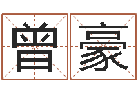 刘曾豪八字喜用神查询-上梁黄道吉日