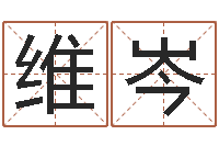 胡维岑伏命原-关于鼠在虎年的命运