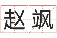 赵飒知名道-发送免费算命今天运势