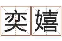 罗奕嬉易命语-风水研究所