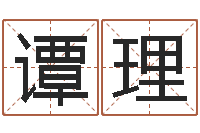 谭理属羊人的婚姻与命运-情侣姓名配对算命