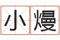 高小熳四柱学算命-邵氏电影测名公司